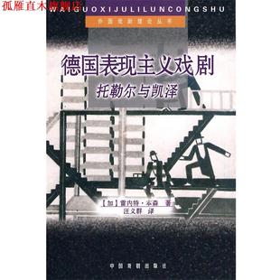 【正版书】 德国表现主义戏剧—托勒尔与凯泽 （加）雷内特·本森 著汪义群 译 中国戏剧出版社