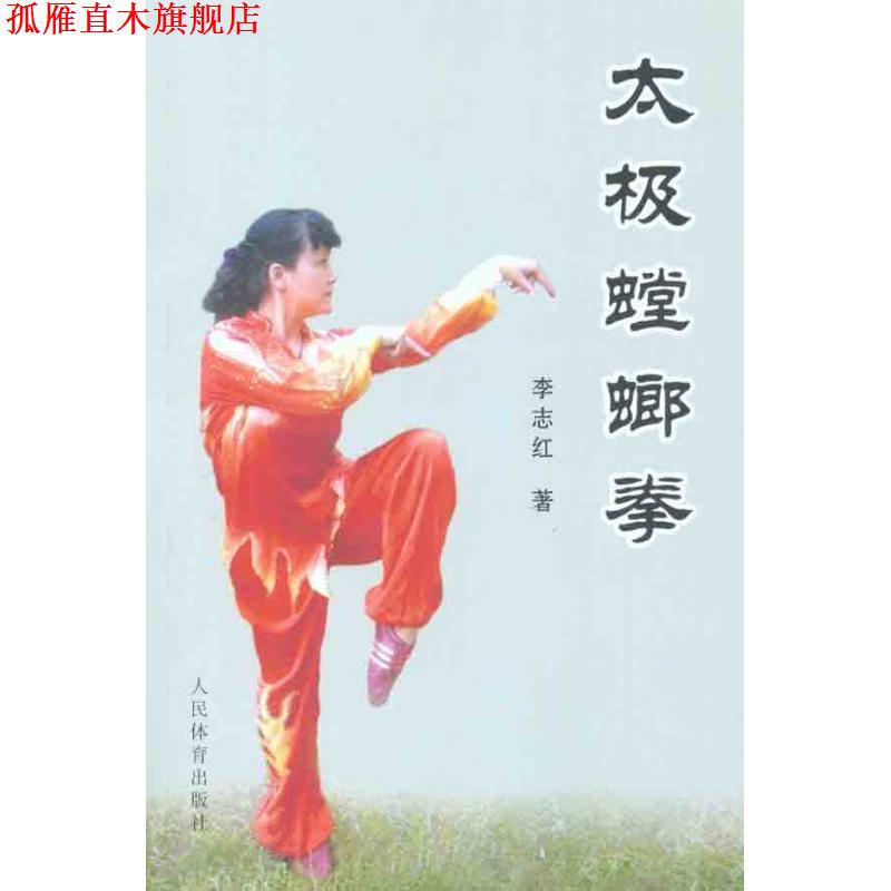 【正版书】 太极螳螂拳 李志红 人民体育出版社