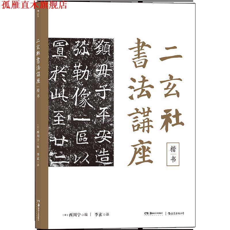 【正版书】 二玄社书法讲座：楷书 [日]西川宁,李玄 湖南美术出版社