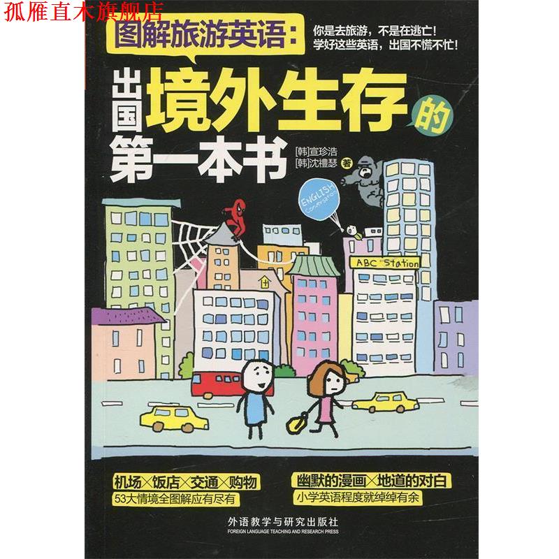 【正版书】 图解旅游英语:出国境外生存的本书 宣珍浩 外语教学与研究出版社