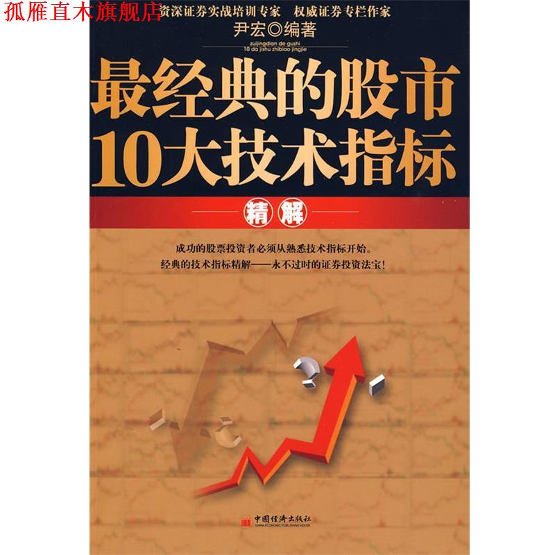 【正版书】 经典的股市10大技术指标解 尹宏 编著 中国经济出版社