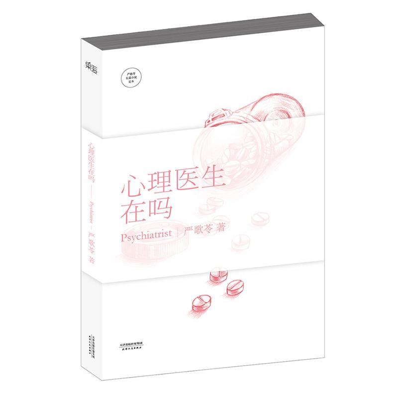 【正版书】 心理医生在吗 严歌苓 天津人民出版社