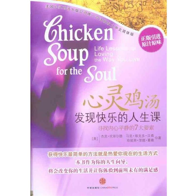 【正版书】 心灵鸡汤:发现快乐的人生课 杰克·坎菲尔德, 马克·维克多·汉森, 珍妮弗·里德·霍桑, 晓寒, 吕方 中信出版社