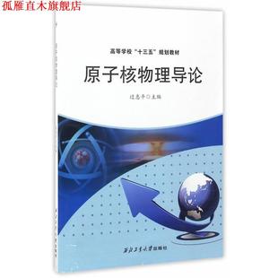 【正版书】 原子核物理导论 过惠平 西北工业大学出版社