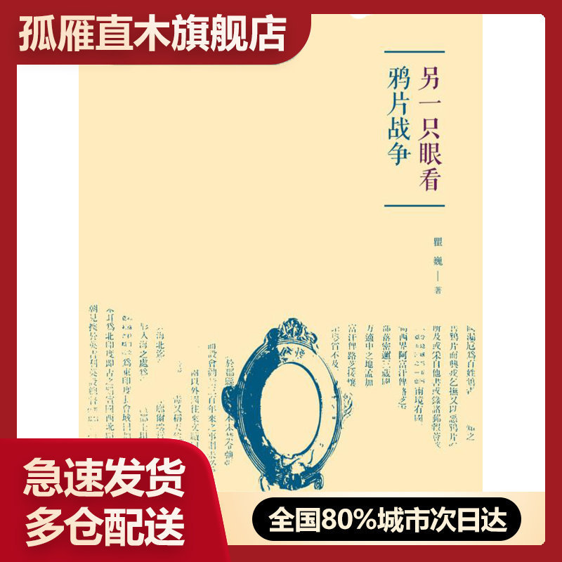 【正版】另一只眼看鸦片战争 瞿巍瞿巍
