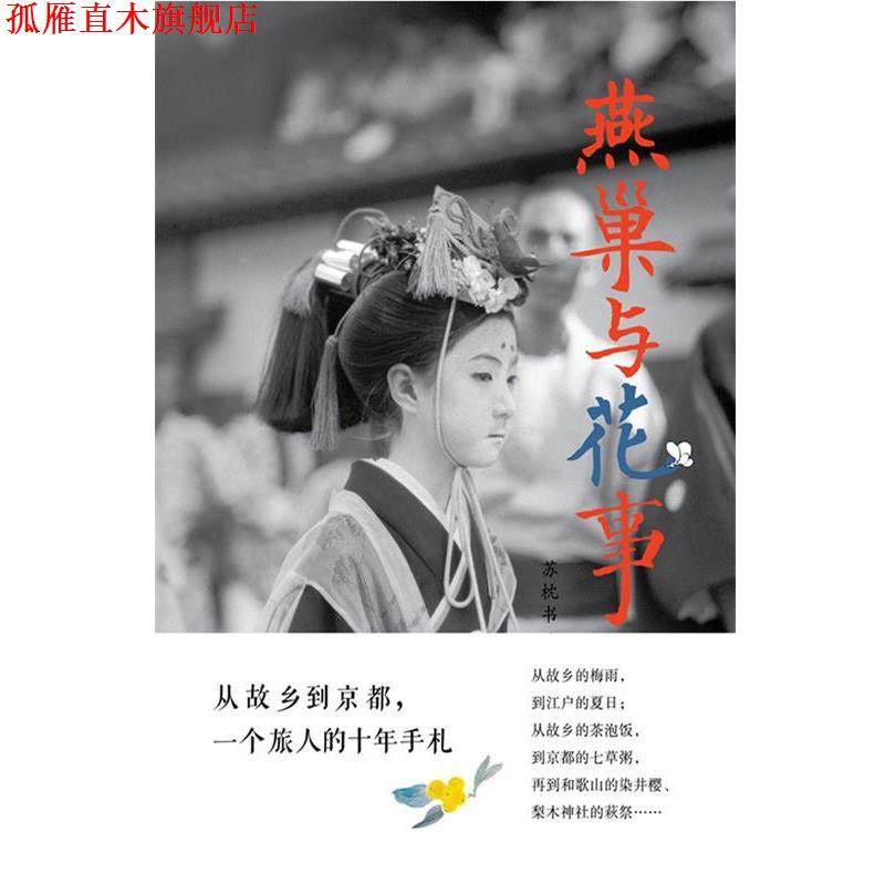 【正版书】 燕巢与花事 苏枕书 著 北京联合出版公司