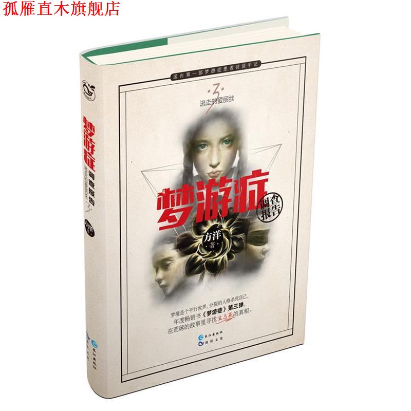 【正版书】 梦游症调查报告3 方洋 长江出版社