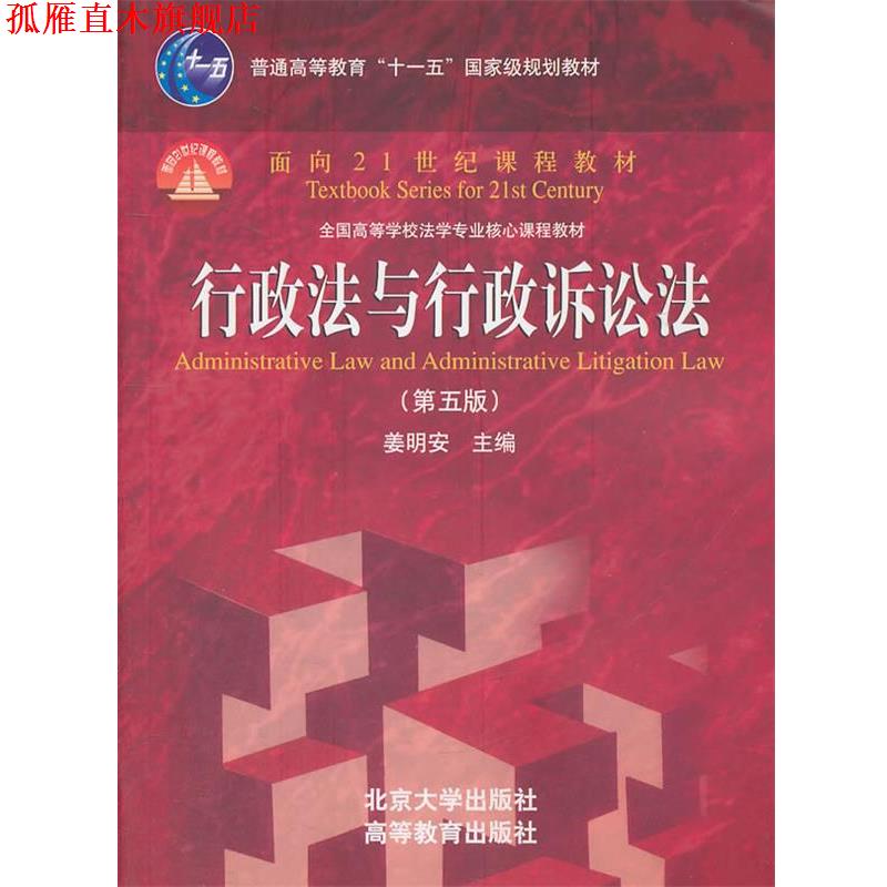 【正版书】 行政法与行政诉讼法 姜明安 北京大学出版社