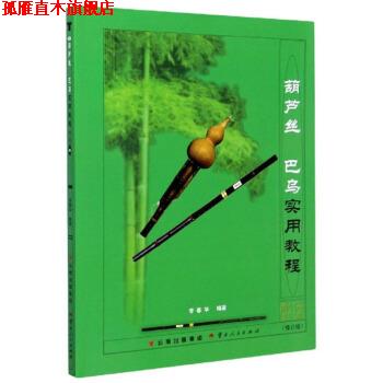 【正版书】 葫芦丝 巴乌实用教程 李春华 著 云南人民出版社