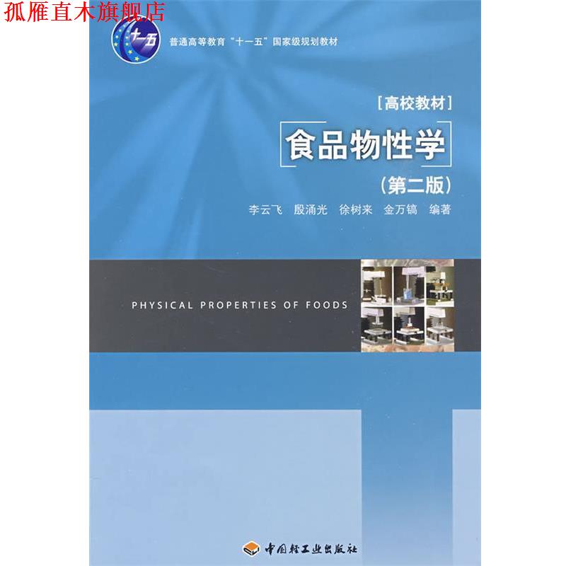 【正版书】 食品物性学 李云飞 等编著 中国轻工业出版社