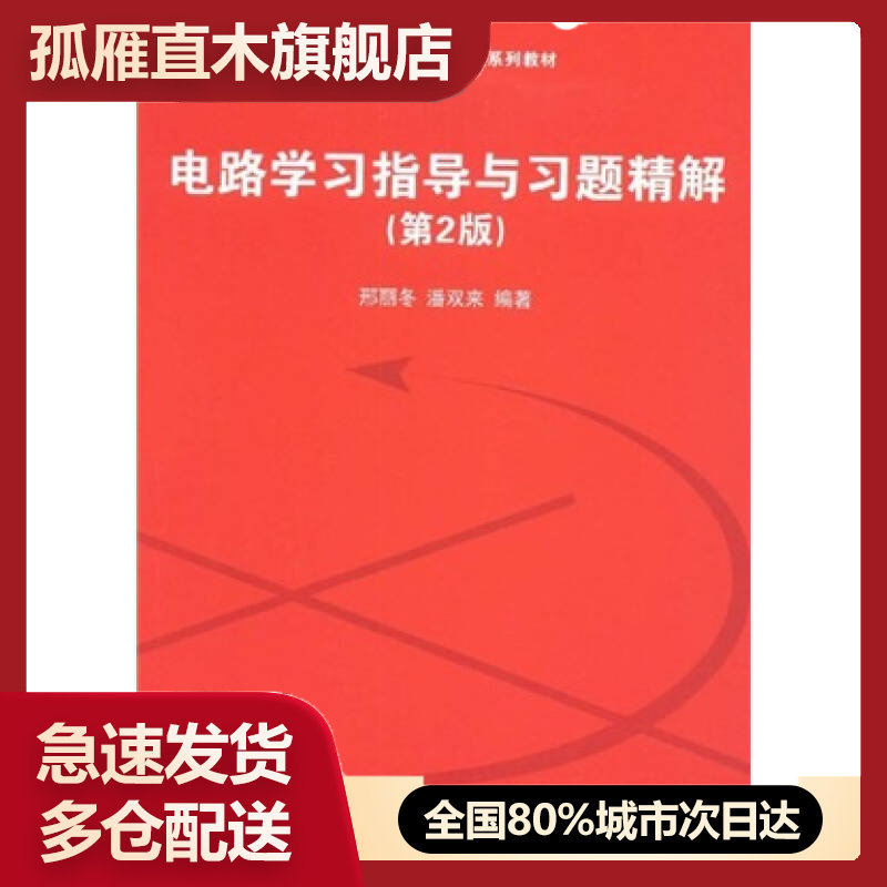 【正版】新坐标大学本科电子信息类专业系列教材-电路学习指导与习题精解邢丽冬、潘双来