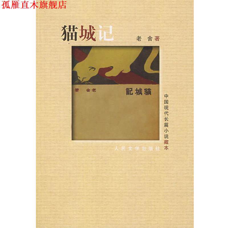 【正版书】 猫城记 老舍 著 人民文学出版社