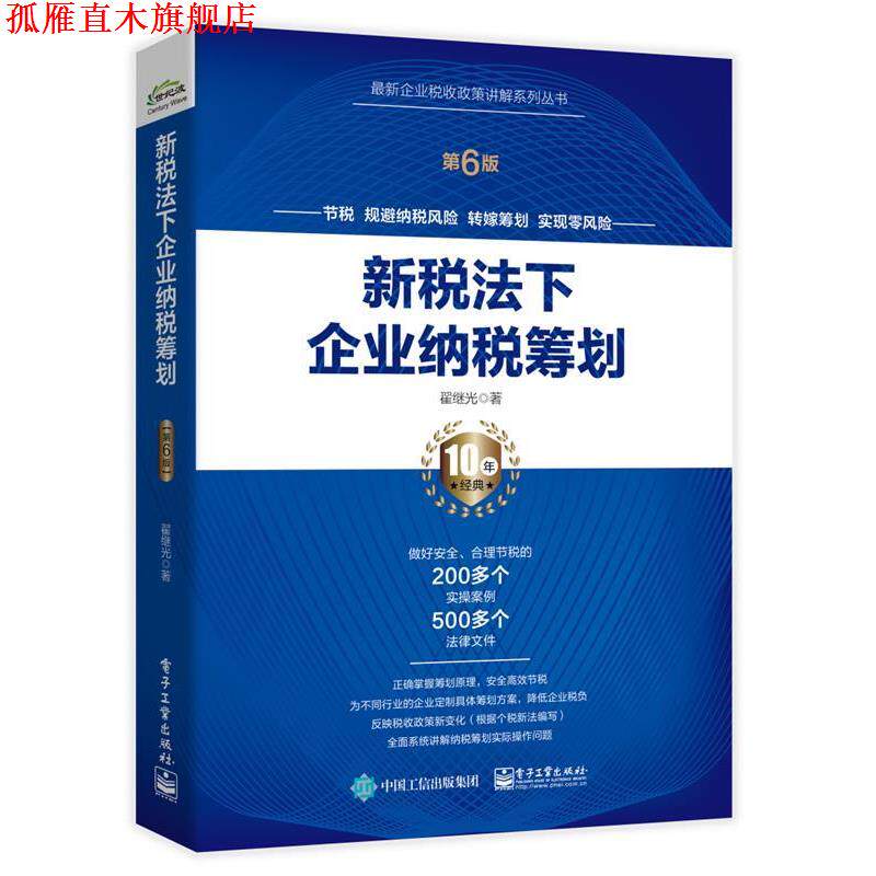 【正版书】 新税法下企业纳税筹划 翟继光 电子工业出版社