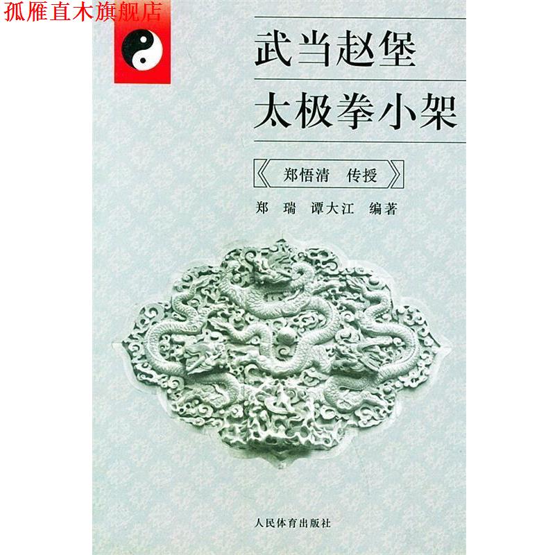 【正版书】 武当赵堡太极拳小架 郑瑞,谭大江 编著 人民体育出版社