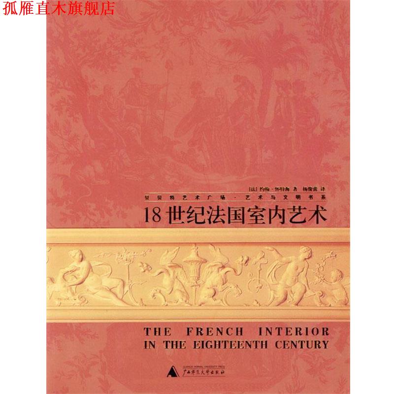 【正版书】 18世纪法国室内艺术 [法] 怀特海 著,杨俊蕾 译 广西师范大学出版社