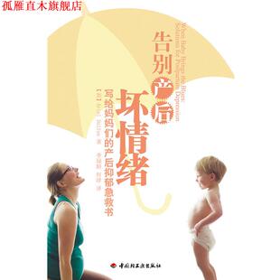 告别产后坏情绪－写给妈妈们 产后抑郁急救书 中国轻工业出版 正版 社 著 书 达芬 加