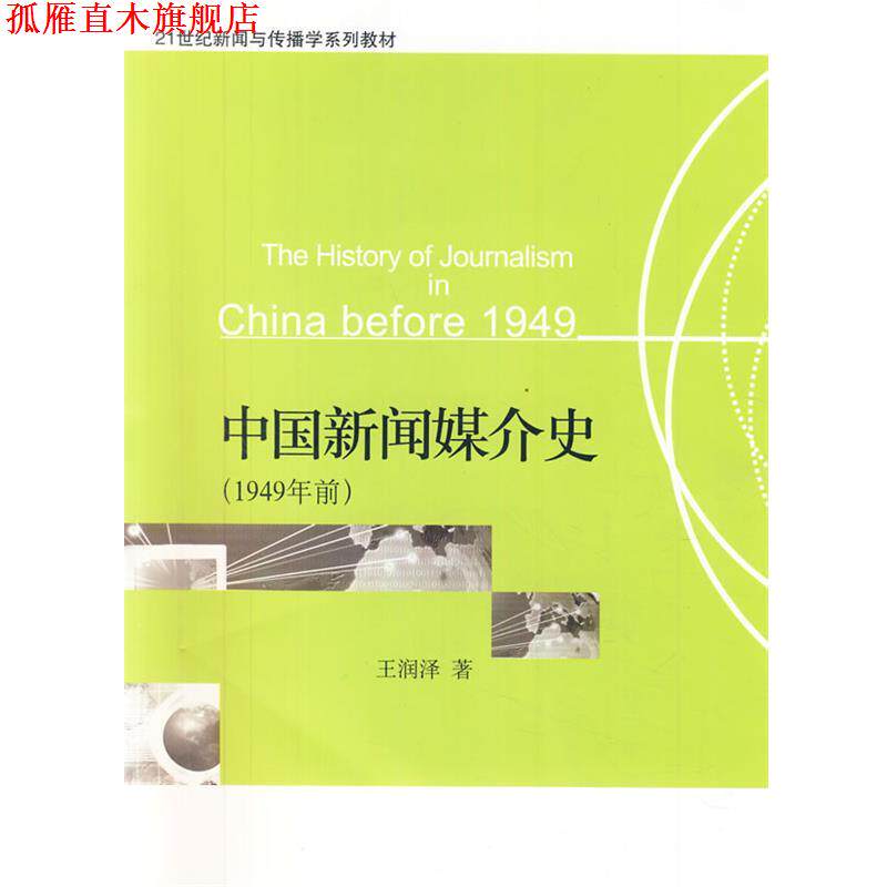 【正版书】 21世纪新闻与传播学系列教材—中国新闻媒介史 王润泽 著 北京大学出版社