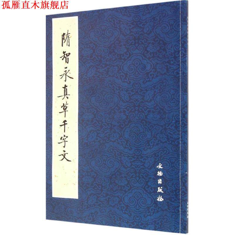 【正版书】 隋智永真草千字文 文物出版社 编 文物出版社