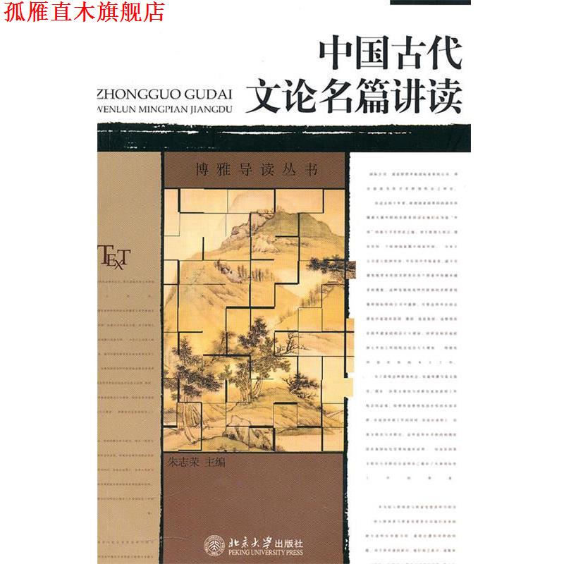 【正版书】 中国古代文论名篇讲读 朱志荣 主编 北京大学出版社