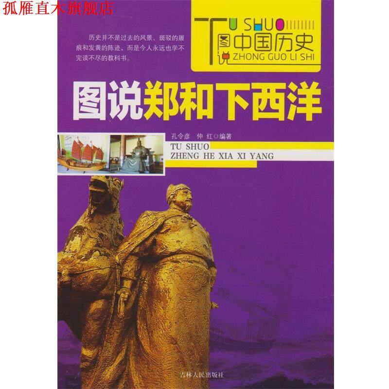 【正版书】 图说郑和下西洋—图说中国历史 孔令彦,仲红　编著 吉林人民出版社