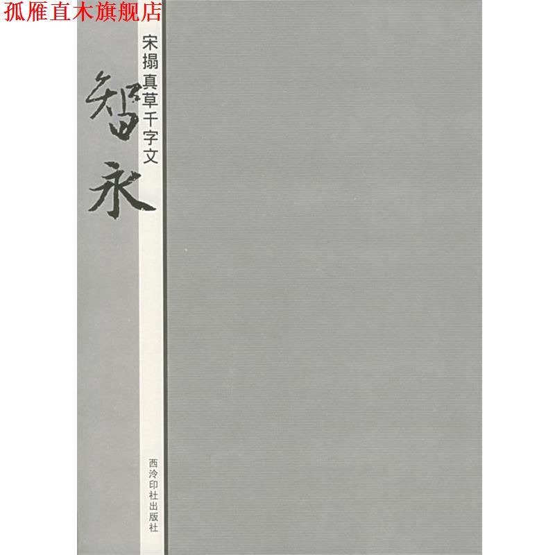 【正版书】 宋拓真草千字文:智永 蒋崇无等编 西泠印社出版社