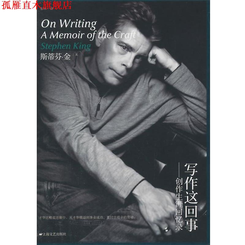 【正版书】 写作这回事创作生涯回忆录 (美)金　著,张坤　译 上海文艺出版社