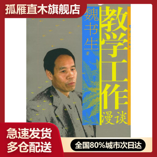 【正版书】教学工作漫谈 魏书生