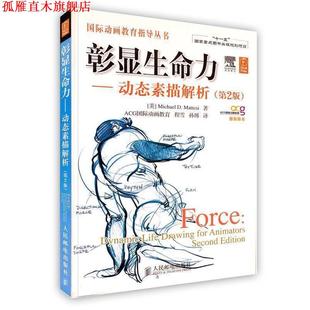 【正版书】 彰显生命力动态素描解析 (美)马特斯　著,程雪,孙博　译 人民邮电出版社