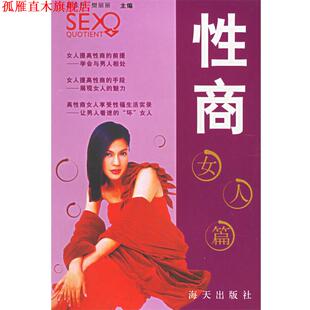 性商 女人篇 后东升 海天出版 书 樊丽丽 社 正版