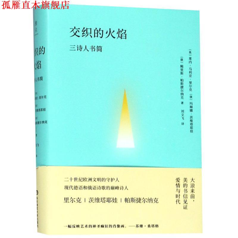 【正版书】 交织的火焰 三诗人书简 (俄罗斯)帕斯捷尔纳克(Boris Leonidovich Pasternak),(俄罗斯)茨维塔耶娃(Marina Tsvetayeva)