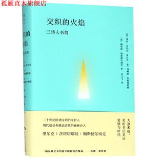 交织 Tsvetayeva Marina Boris 正版 书 Leonidovich 三诗人书简 火焰 茨维塔耶娃 俄罗斯 Pasternak 帕斯捷尔纳克
