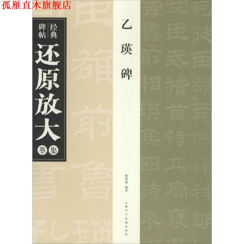 【正版书】 乙瑛碑---经典碑帖还原放大集萃 蔡慧蘋 编著 上海人民美术出版社