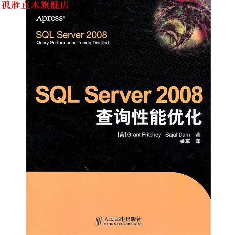 【正版书】 SQL Server 2008查询性能优化 (美)弗里奇,(美)达姆,姚军 人民邮电出版社