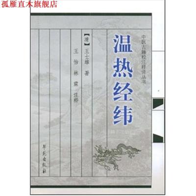 【正版书】 温热经纬 王士雄 等 著 学苑出版社