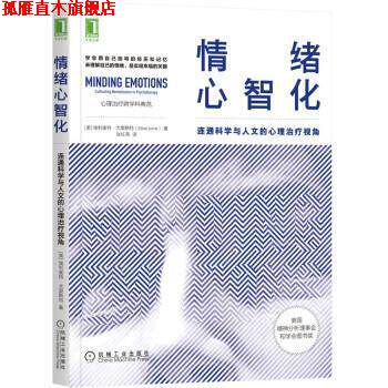 【正版书】 情绪心智化：连通科学与人文的心理视角 [美]埃利奥特·尤里斯特（ElliotJurist）著,张红燕 译 机械工业出版社