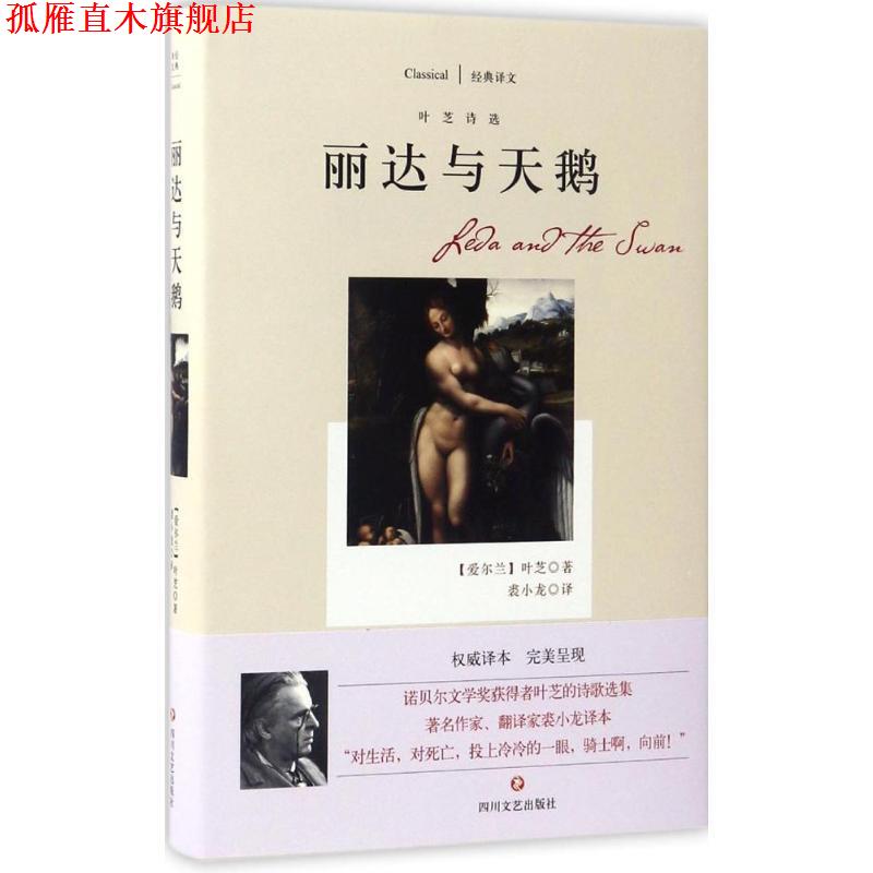 【正版书】 丽达与天鹅:叶芝诗选 [爱尔兰] 叶芝 著,裘小龙 译 四川文艺出版社