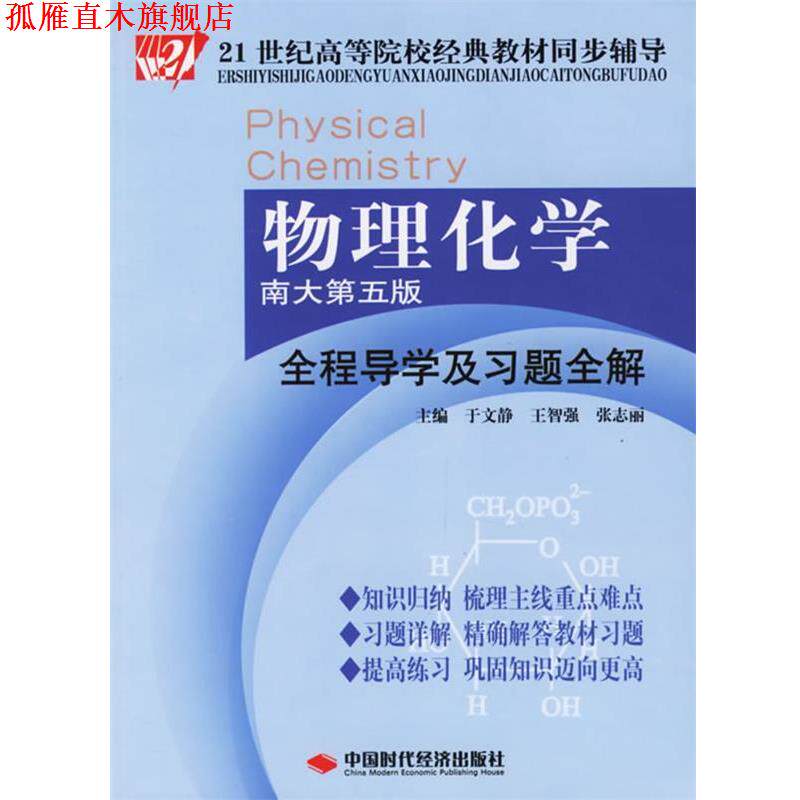 【正版书】 物理化学全程导学及习题全解 于文静 主编 中国时代经济出版社