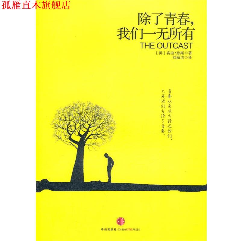 【正版书】 除了青春,我们一无所有 (英)琼斯 著,刘丽洁 译 中信出版社