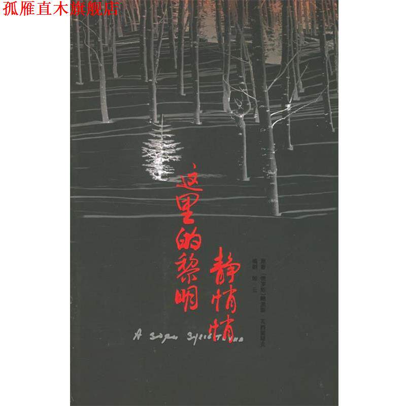 【正版书】 这里的黎明静悄悄 (俄罗斯)鲍里斯·瓦西里耶夫 原著,郎云 编剧 作家出版社