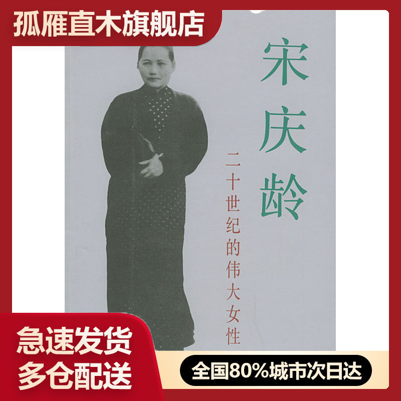 【正版】宋庆龄-二十世纪的伟大女性 伊斯雷尔u0026middot;爱泼斯坦