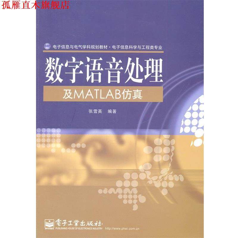 【正版书】 数字语音处理及MATLAB仿真 张雪英 编著 电子工业出版社