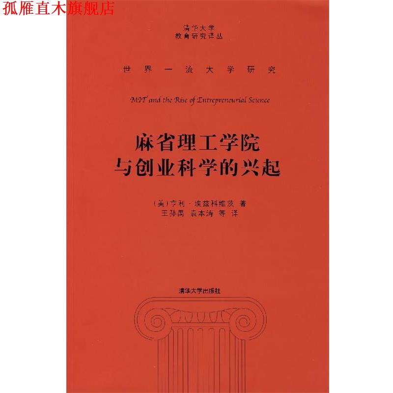 【正版书】 麻省理工学院与创业科学的兴起 （美）埃兹科维茨　著,王孙禺　等译 清华大学出版社