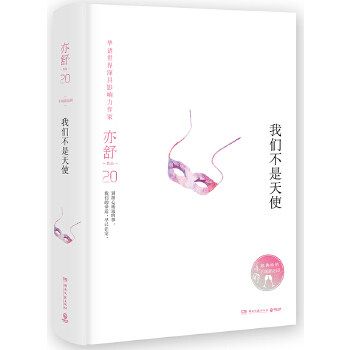 【正版书】亦舒作品-我们不是天使 亦舒