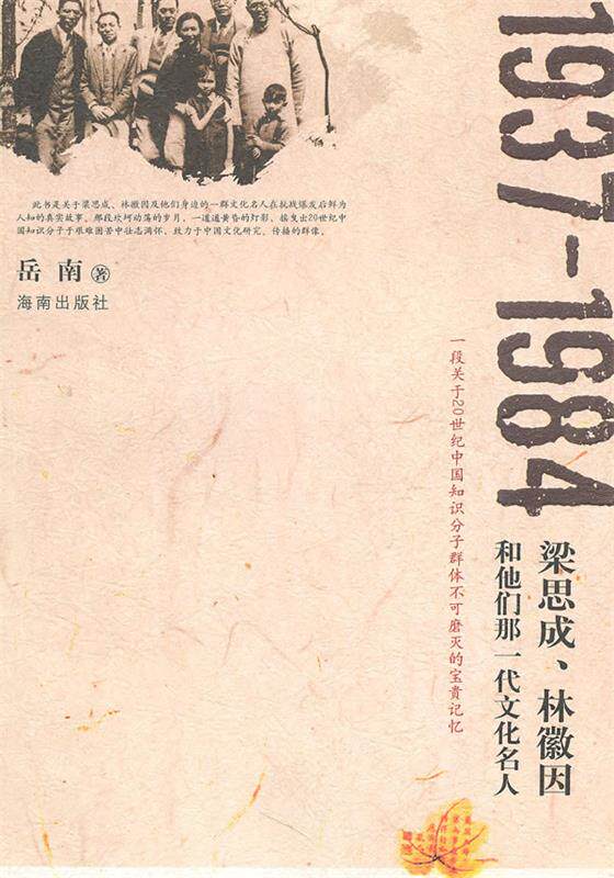 【正版书】 1937-1984:梁思成、林徽因和他们那一代文化人 岳南 著 海南出版社