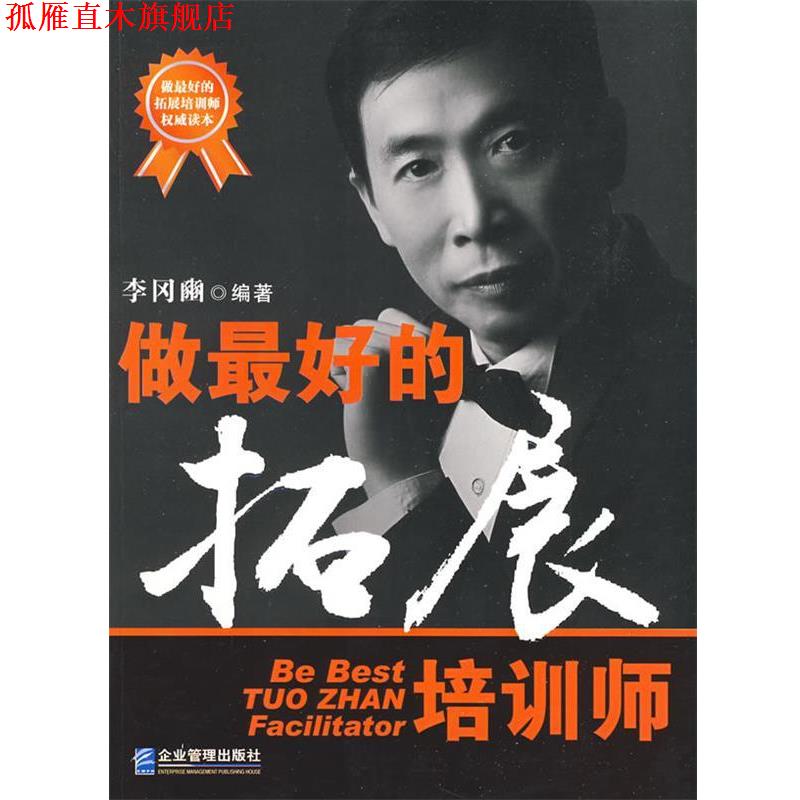 【正版书】 做的拓展培训师 李冈豳 编著 企业管理出版社