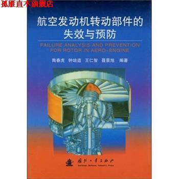 【正版书】 航空发动机转动部件的失效与预防 钟培道,王仁智,聂景旭,等 国防工业出版社