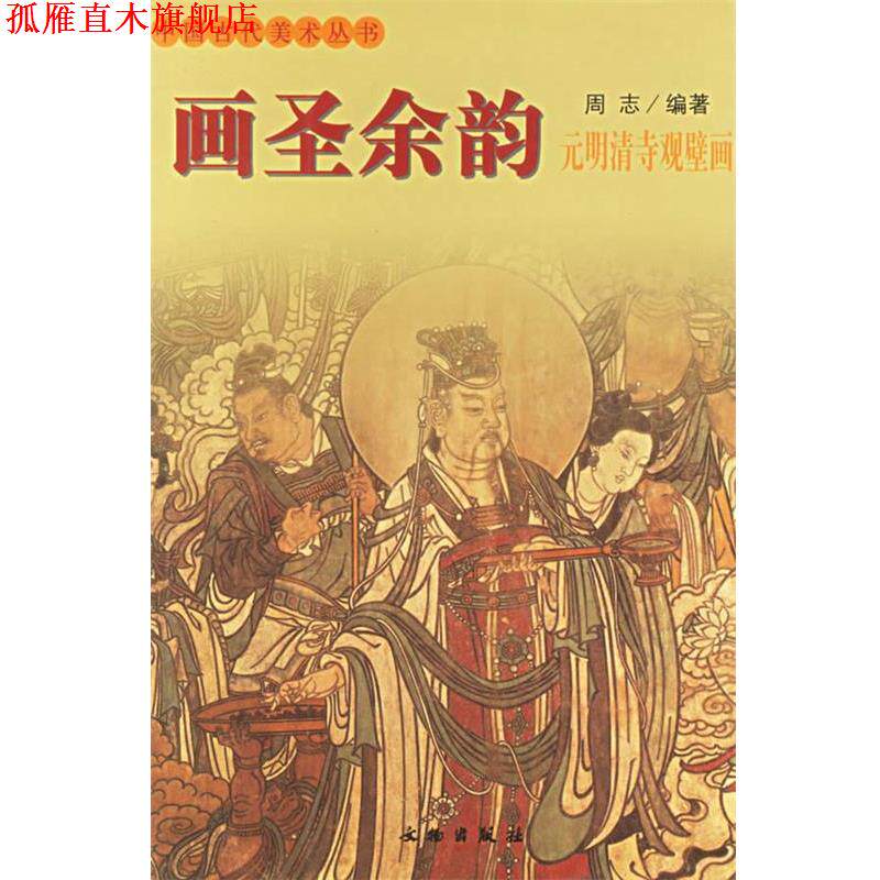 【正版书】 中国古代美术丛书-画圣余韵 周志 编著 文物出版社