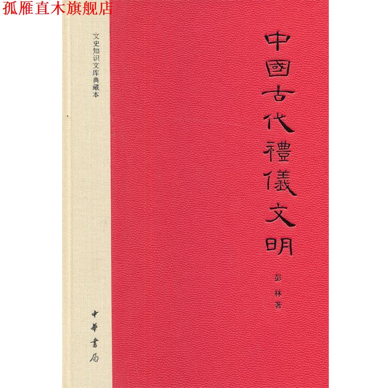 【正版书】 中国古代礼仪文明 彭林　著 中华书局