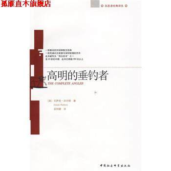 【正版书】 高明的垂钓者 [英] 艾萨克·沃尔顿 著,巫和雄 译 中国社会科学出版社