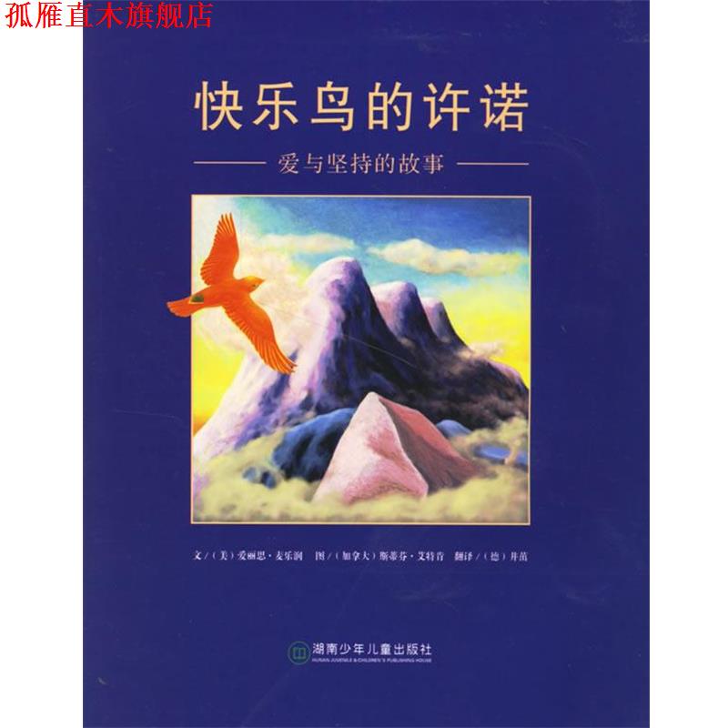 【正版书】 快乐鸟的许诺:爱与坚持的故事 S.)绘,(德)井茁 译 湖南少儿出版社